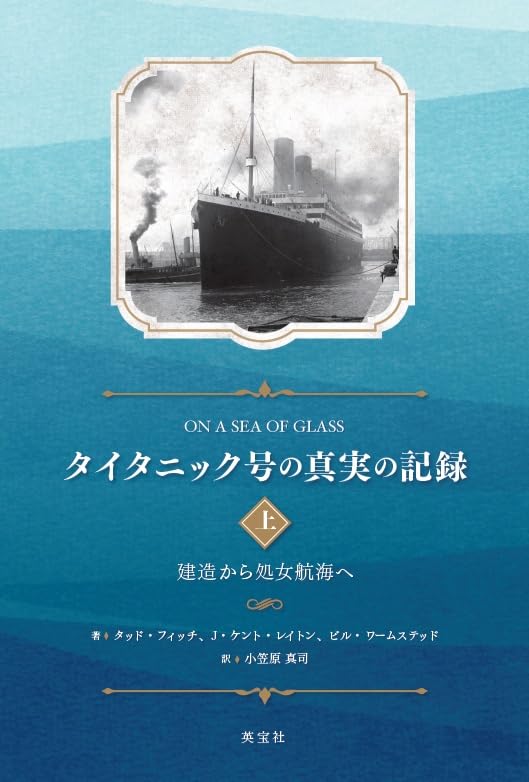 Amazon.co.jp: タイタニック号の真実の記録 上 建造から処女航海へ
